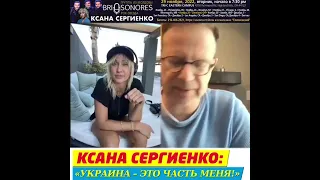 Ксана Сергиенко интервью