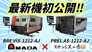 【MECT2021】アマダの最新加工機、Youtube初公開！！