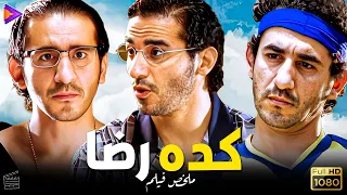 ملخص فيلم | كده رضا | بطولة النجم أحمد حلمي 🔥❤