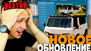 НОВАЯ МАШИНА! БОЛЬШОЕ ОБНОВЛЕНИЕ в НЕКСТ РП!