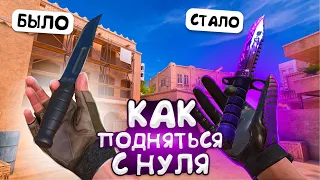 КАК ЗАРАБОТАТЬ ГОЛДУ НОВИЧКУ В СТАНДОФФ 2 ? ТРЕЙД С НУЛЯ В STANDOFF 2!