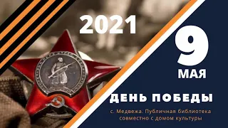 9 мая. 2021 год. . Публичная библиотека совместно с домом культуры с. Медвежа