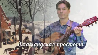 Фламандская простота ( гр. Агма - сл. и муз. Е. Пашкова) | песни группы Агма