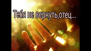 Тебя не вернуть,отец.Исполнитель Эдуард Хуснутдинов.