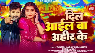 #टुनटुन_यादव | दिल आईल बा अहीर के | #Tuntun_Yadav, #Prabha_Raj | New Bhojpuri  Song 2024