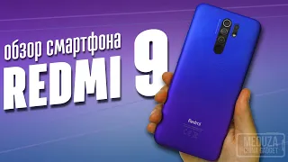 НОВЫЙ БЮДЖЕТНЫЙ КОРОЛЬ - REDMI 9 - ОБЗОР СМАРТФОНА на русском - Все, что нужно знать перед покупкой