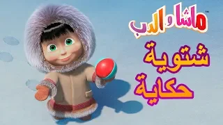 ماشا والدب - حكاية شتوية🧙‍♀️🐾🎥