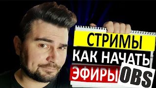 Как стримить на YouTube через OBS  Как начать стрим или прямой эфир ПРАВИЛЬНО