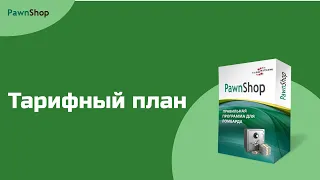 PawnShop | Настройка тарифного плана