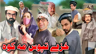 Khaze Tapos Ma Kawa Pashto Funny Video Daji Gull Vines