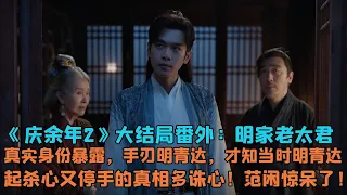 《慶餘年2》大結局番外：明家老太君真實身份暴露，手刃明青達，才知當時明青達起殺心又停手的真相多誅心！範閑驚呆了！#张若昀