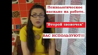 Психологическое насилие на работе. "Второй звоночек" - ВАС ИСПОЛЬЗУЮТ!