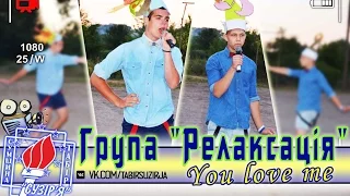 Група "РЕЛАКСАЦІЯ" - "You love me" (3 зміна, табір "Сузір'я"-2015)