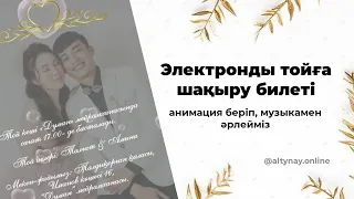 Электронды (видео) тойға шақыру билетін жасау.  Анимация,  эффект беру. Capcat приложениясында.