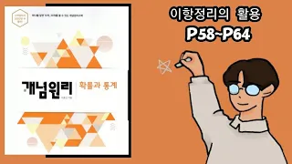 개념원리 확률과통계 이항정리의 활용 p58~p64