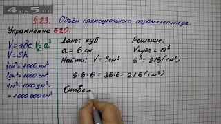 Упражнение № 620 – Математика 5 класс – Мерзляк А.Г., Полонский В.Б., Якир М.С.