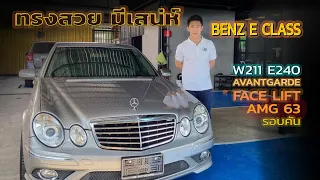BENZ E CLASS W211 E240 AVANTGARDE  FACE LIFT AMG 63 รอบคัน 2005