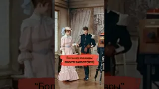 BRIGITTE BARDOT (1955) - Большие маневры (russian) - track 8