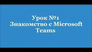 Урок 1  Знакомство с Microsoft Teams