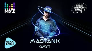 MASTANK  - Омут (Official Audio 2017)