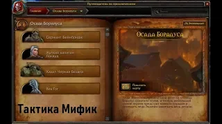 [World of Warcraft] Осада Боралуса. Мифик. Быстрогайд.