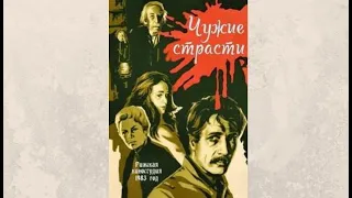 Советский фильм о жизни в Литве после окончания ВОВ! Чужие страсти. KINO DRAMA