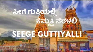 Seege Guttiyalli | ಸೀಗೆ ಗುತ್ತಿಯಲ್ಲಿ | Madeshwara Song | seege guttiyalli mahadev vargavane