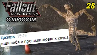 Шусс помогает Хаусу в Fallout New Vegas (2.28)