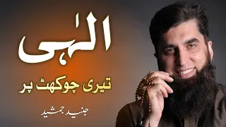 Ilahi Teri Chokhat Per - Beautiful Heart Touching Naat - Junaid Jamshed #naat