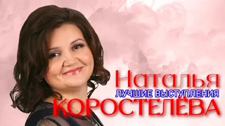 Наталья Коростелёва #1🌸 ЛУЧШИЕ ВЫСТУПЛЕНИЯ | СБОРНИК СМЕХА и ЮМОРА | Включаем 2023