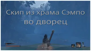 Скип из Храма Сэмпо во Дворец Первоисточника в Sekiro