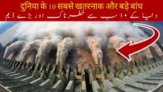 TOP 10 Dangerous Dams in the World - Most Dangerous & Massive Dams in the World | Urdu Hindi