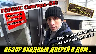 САМЫЙ ЧЕСТНЫЙ ОБЗОР ТОРЭКС СНЕГИРЬ-55!ГДЕ ТЕРМОРАЗРЫВ? ЛОЖЬ ИЛИ ВЫМЫСЕЛ?КАКИЕ ДВЕРИ МЫ КУПИЛИ В ДОМ?