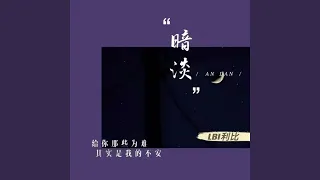 暗淡