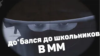 ДО#БАЛСЯ ДО ШКОЛЬНИКОВ В ММ (CS:GO)