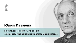 Ю.В. Иванова «По следам I части книги К. Кереньи "Дионис. Прообраз неиссякаемой жизни"» (17.10.2021)