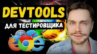 DevTools для QA Engineer/Тестировщика | devtools chrome | devtools в тестировании