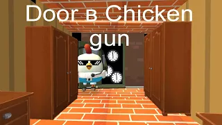 roblox door в игре Chicken Gun #Никита50к   #chickengun #чикенган