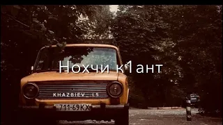 Чеченская”нохчи к1ант”