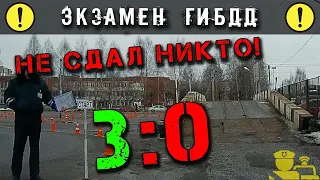 Экзамен ГИБДД.  3:0.  Не сдал никто!