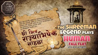 HFF मराठमोळा राडा  | शिवराज्याभिषेक सोहळ्याच्या शुभेच्छा | ShreeMan