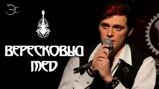 Эмиль Салес - Вересковый мед (Канцлер Ги cover)