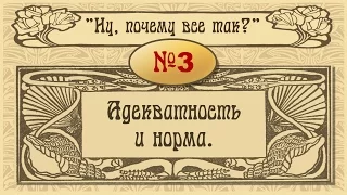 №3. Адекватность и норма.