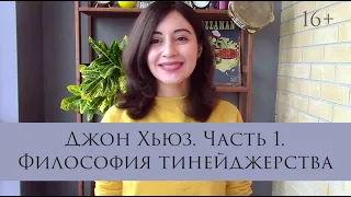 Джон Хьюз. Часть 1. Философия тинейджерства