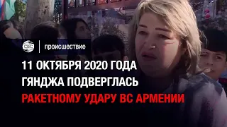 11 октября 2020 года Гянджа подверглась ракетному удару ВС Армении