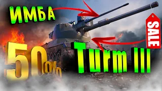 Turm 3 в WarThunder / ПАКЕТНАЯ ТЕХНИКА / ПАКЕТНАЯ ИМБА