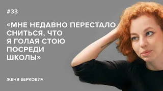 Женя Беркович: «Мне недавно перестало сниться, что я голая стою посреди школы»//«Скажи Гордеевой»