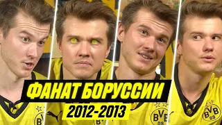 ФАНАТ БОРУССИИ ДОРТМУНД В СЕЗОНЕ 2012/2013 (18+)