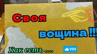 Своя вощина на алюминиевой матрице.