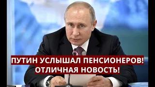 Путин услышал пенсионеров! Наконец-то отличная новость! 10 мая